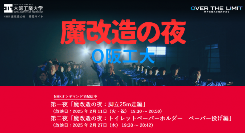 大阪工業大学、NHK「魔改造の夜」で驚きの技術力披露！学生と教職員が創り出す“魔物”とは？