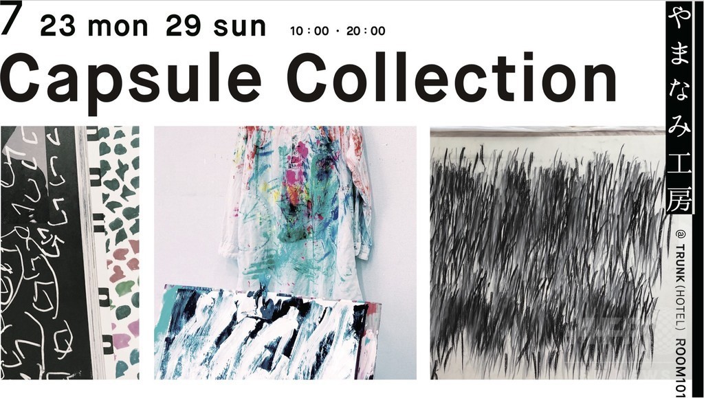 TRUNK(HOTEL)でアウトサイダーアート展、やまなみ工房とコラボ