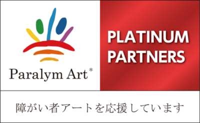損害車のリユース・リサイクルのタウ<br />第8 回パラリンアートコンテストの作品募集を開始<br />～自動車関連企業と共に、業界一体となって障がい者支援を推進～