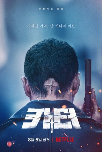 チュウォン主演「カーター」、強烈な後ろ姿を写したティーザーポスターに注目 – KOREA WAVE