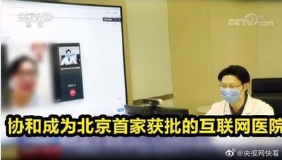 北京初のインターネット病院が開設