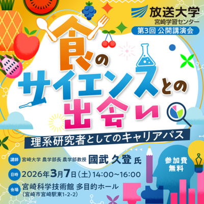 食のサイエンスとの出会い-理系研究者としてのキャリアパス-放送大学宮崎学習センター公開講演会のお知らせ