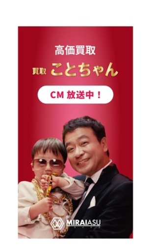 眠っていた貴金属が子どもたちの未来を照らす。 貴金属買取ことちゃん4月1日より東京でテレビCM放送を再開