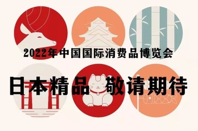 2022年中国消費博まで100日切る、日系企業の出展規模がさらに拡大