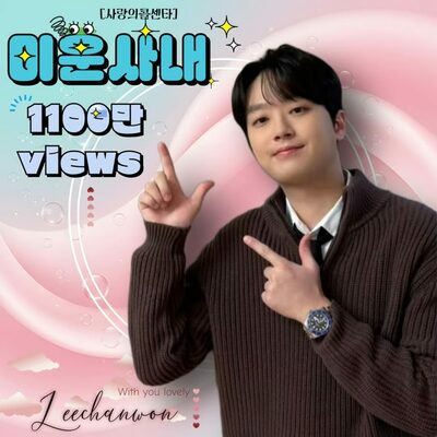 イ・チャンウォン「憎いひと」舞台映像が1100万再生を突破