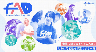 freee、会計業界最大級のイベント「freee Advisor Day 2026」のタイムテーブルを公開
