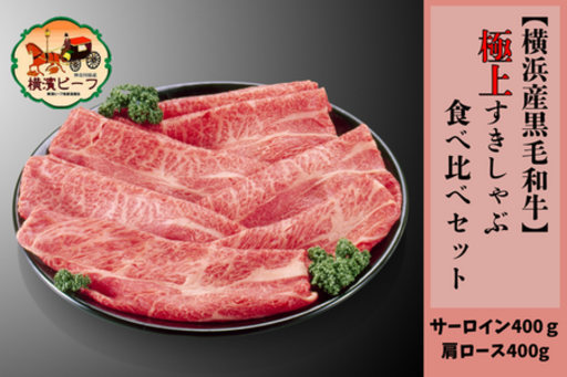 A５ランク“横濱ビーフ”を堪能できる極上すきしゃぶセットが登場！