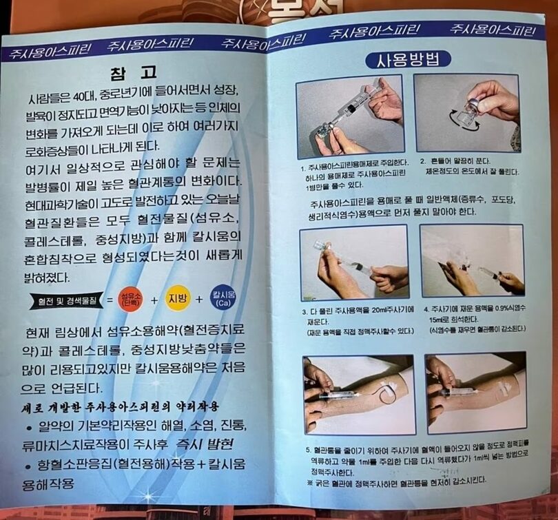 北朝鮮が「春季国際商品展示会」で公開した注射用アスピリンの説明書＝中国「小紅書」(c)news1