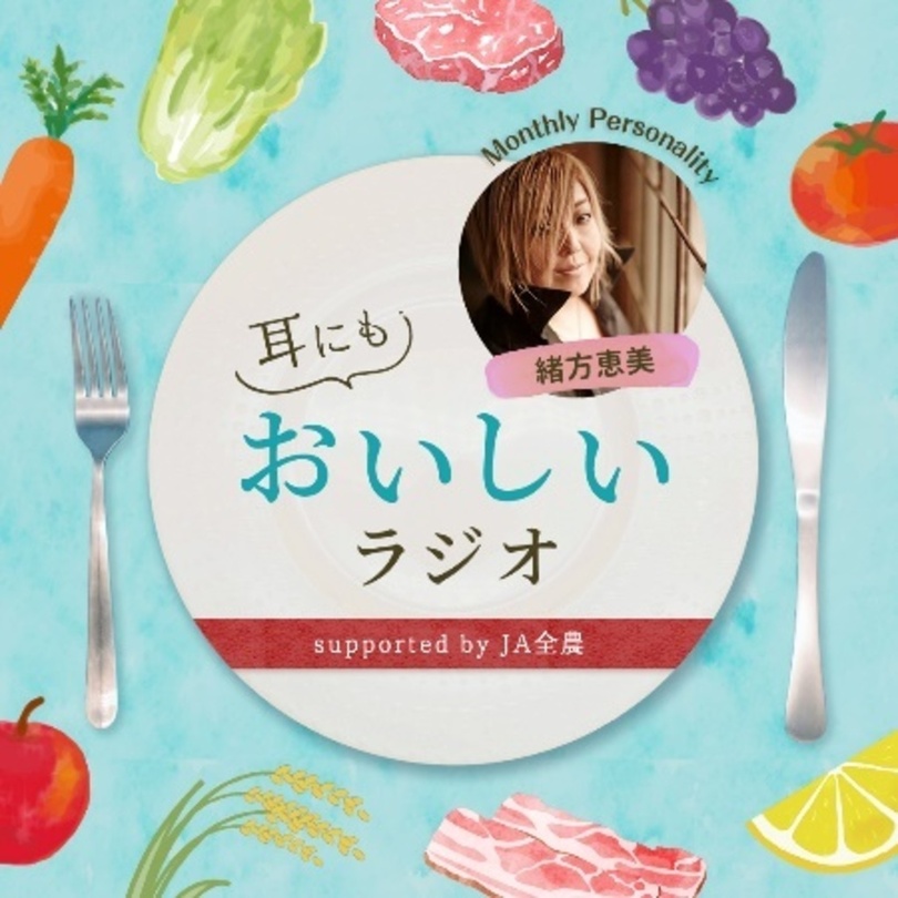 JA全農×「AuDee(オーディー)」 「耳にもおいしいラジオ supported by JA全農」