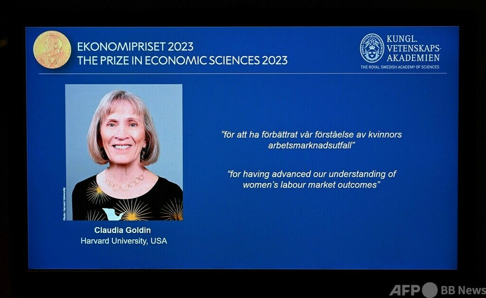 2023年ノーベル経済学賞、ゴールディン氏に 「労働市場での女性の役割」研究