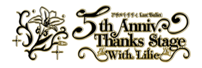 ラスバレ5周年記念イベント『アサルトリリィ Last Bullet 5th Anniv. Thanks Stage 〜With Lilie〜』にMR映像体験ブースを出展