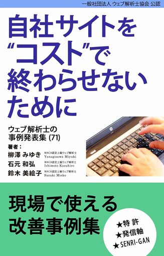 【新刊】AI時代に人が手放せない三つの力とは？　ウェブ解析士のマーケティング事例集