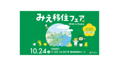 「みえ移住フェア2026 in Osaka」に出展！菰野町の魅力ある暮らしを発信！
