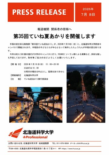 北海道科学大学前田キャンパスにて、第35回ていね夏あかりを開催します