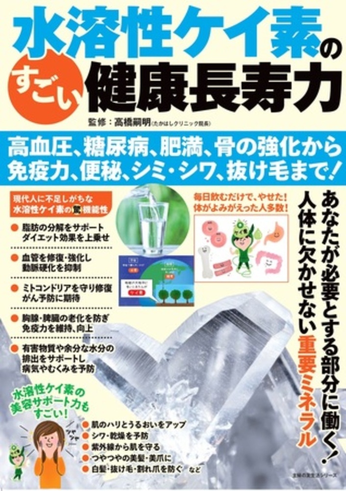 水溶性ケイ素がもたらす驚きの健康・美容効果！長寿力の秘密に迫る