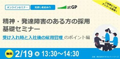 【2月19日開催】無料オンラインセミナー 精神・発達障害のある求職者の採用におけるポイント