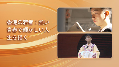 同心ストーリー丨香港の若者たち：熱い青春で輝かしい人生を描く