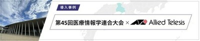 【導入事例】安定したネットワーク基盤で医療DXをテーマにした学会のハイブリッド開催をサポート