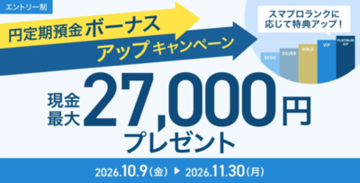 ドコモSMTBネット銀行、「スマプロランクに応じて特典アップ！　円定期預金ボーナスアップキャンペーン」実施のお知らせ