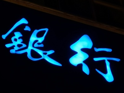 銀行を去る若者たち急増 もはや憧れの職業でなくなったバンカー