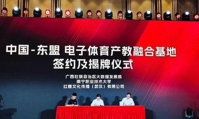 中国・ASEAN電子スポーツ産学融合拠点が南寧に開設