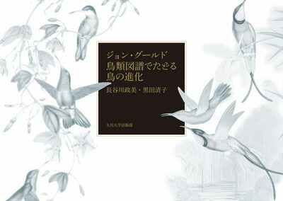 【玉川大学出版部】美と科学が融合する1冊、長谷川政美・黒田清子著 『ジョン・グールド鳥類図譜でたどる鳥の進化』を6月に刊行