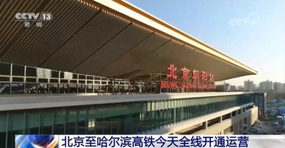 北京とハルビン間の高速鉄道 全線開通運営