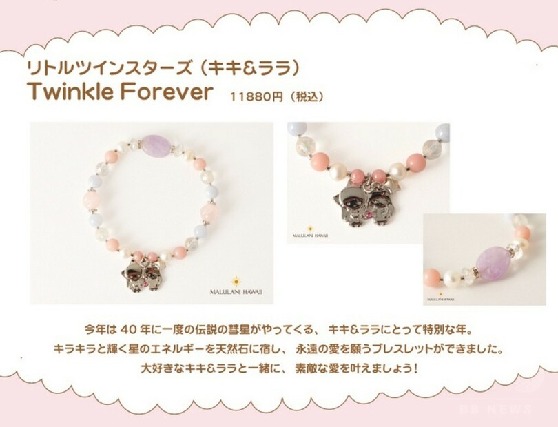 キキ＆ララとマイメロディ誕生40周年記念、「マルラニハワイ」コラボブレスレット