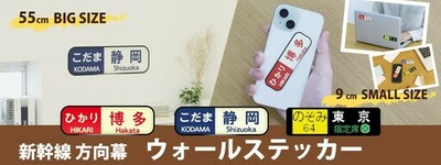 幅55㎝の「方向幕」ウォールステッカー登場！鉄道ファン必見の新幹線デザイン3種