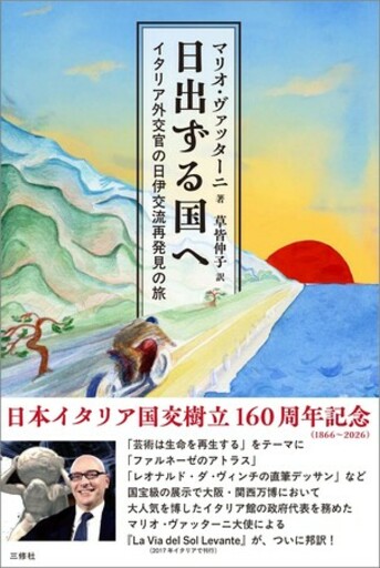 日伊国交160周年に読む、イタリア外交官の日本旅回想録