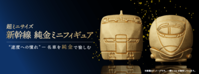 “速度への憧れ”　名車を純金で愉しむ　最大約２センチの超ミニサイズ「新幹線 純金ミニフィギュア」第２弾「のぞみ」時代を切り拓いた300系・500系モデルを受注販売