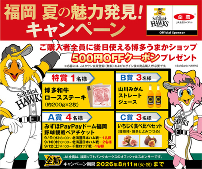 「福岡 夏の魅力発見キャンペーン」開催！抽選で「野球観戦チケット」や「博多和牛ロースステーキ」が当選