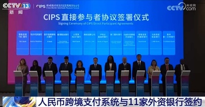 人民元越境決済システム 11の外資系銀行と契約