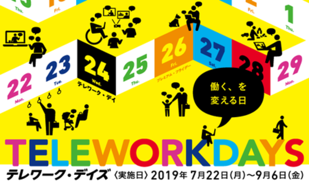 「テレワーク・デイズ2019」へ参加 「テレワーク・デイズ2019」へ参加