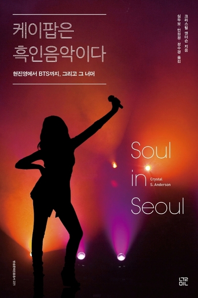 K-POPのルーツは黒人音楽…米大衆音楽学者の分析 – KOREA WAVE