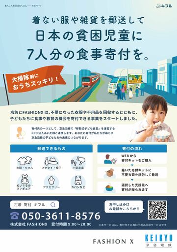 衣料品等の郵送回収型寄付支援「キフル」実証開始！