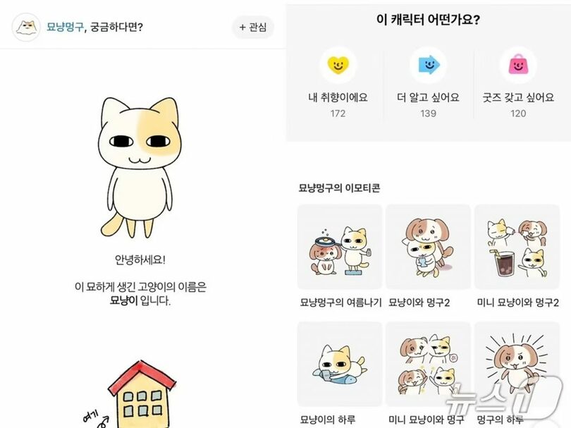 カカオ絵文字ストアの「コンテンツ」タブで紹介されている絵文字キャラクター「ミョニャンイ」のストーリー(c)news1