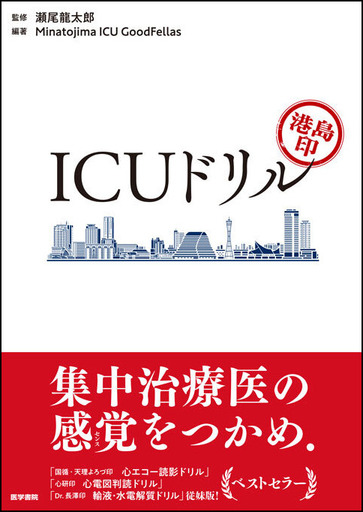 症例の紙上体験を通して集中治療の知識やセンスを身につける、「印ドリル」第4弾。<br />『港島印 ICUドリル』発売