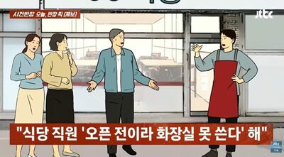 「開店前はトイレもダメ？」人気店の対応に賛否…韓国「外で待て」と拒絶された高齢の父