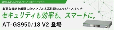 【新製品】コストを抑えてスマートに！小規模ネットワークに最適な『AT-GS950/18 V2』が登場