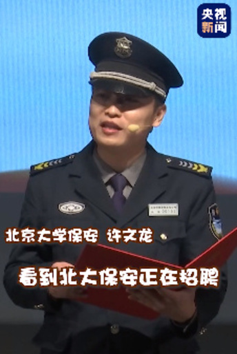 北京大学警備員 余暇を利用して学位を取得