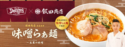 昨冬大好評のあのメニューが再販希望の声に応えて復活！<br />デニーズ×飯田商店監修『味噌らぁ麺～五重（いつつがさね）の味噌』<br />12月17日（水）より好評発売中