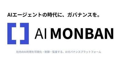 AIエージェントの時代に、ガバナンスを。<br />企業の“見えないAIリスク”を可視化・制御・監査する新サービス『AI MONBAN（エーアイモンバン）』6月9日から提供開始