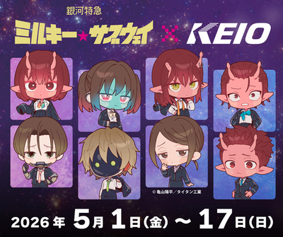 アニメ作品『銀河特急 ミルキー☆サブウェイ』とのコラボレーション企画を５月１日（金）から実施します！