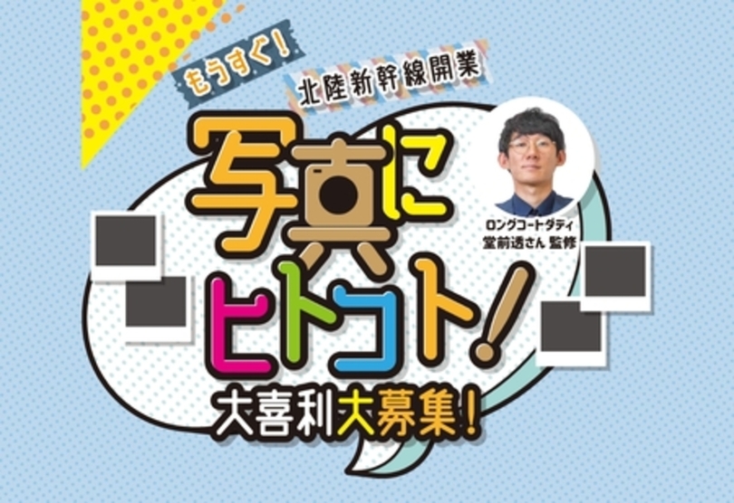 大喜利で北陸新幹線福井・敦賀開業を盛り上げよう!「写真にヒトコト!大喜利」を大募集します