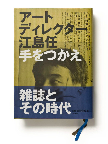 エディトリアルデザイン界の巨匠、江島任の仕事集発売