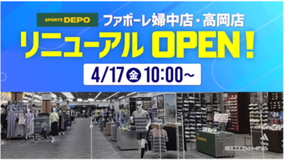 富山県内2拠点が同時リニューアル！「スポーツデポ」ファボーレ婦中店・高岡店が4/17(金)にパワーアップして開店！