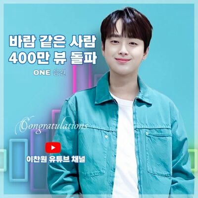 イ・チャンウォン「風のような人」の音源映像、400万ビュー突破