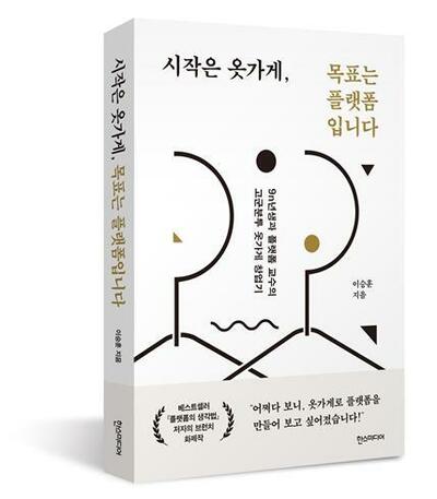 プラットフォーム専門家イ・スンフン教授「スタートは服屋、目標はプラットフォームです」出版 – KOREA WAVE