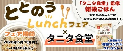 【はくばく×タニタ食堂】『タニタ食堂監修雑穀ごはん』を使ったメニュー提供とプレゼントの配布を６月１日 (月)よりタニタ食堂本店で実施